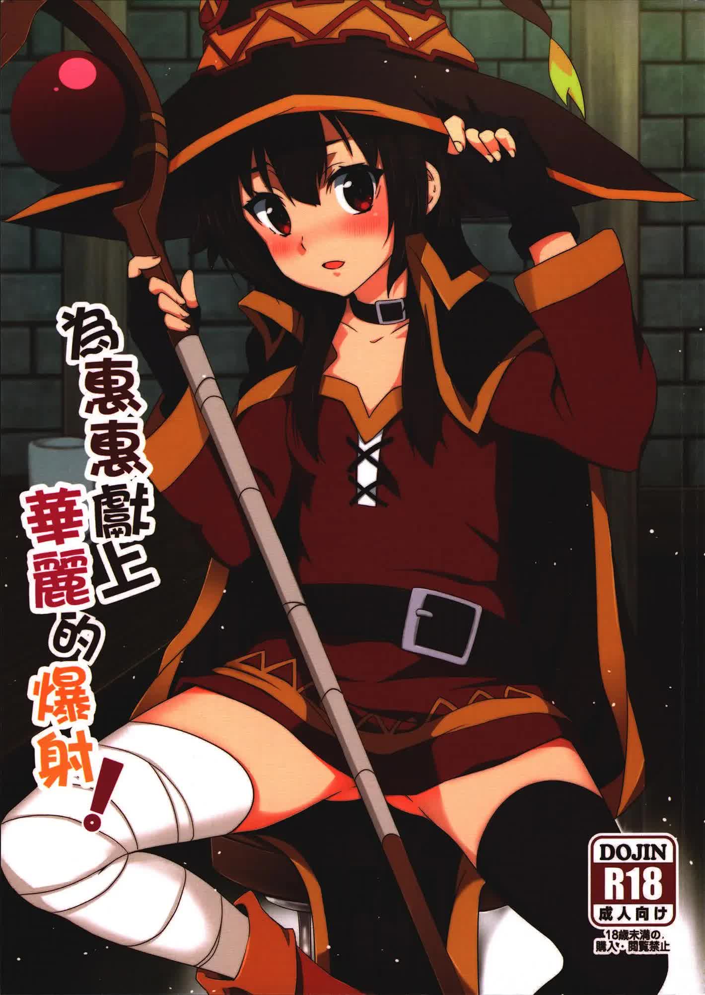 Megumin ni Kareina Shasei o! Hentai